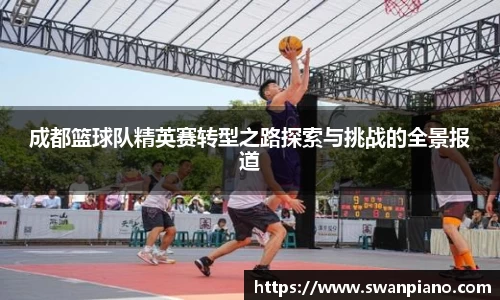 成都篮球队精英赛转型之路探索与挑战的全景报道