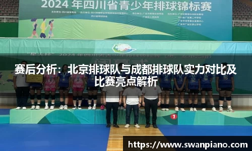 赛后分析：北京排球队与成都排球队实力对比及比赛亮点解析