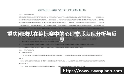 重庆网球队在锦标赛中的心理素质表现分析与反思