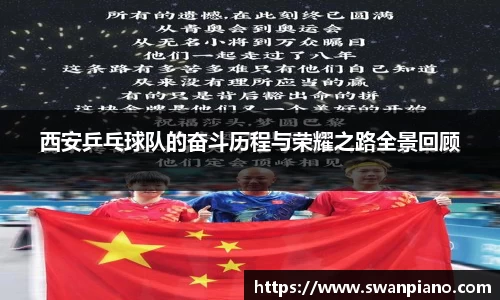西安乒乓球队的奋斗历程与荣耀之路全景回顾