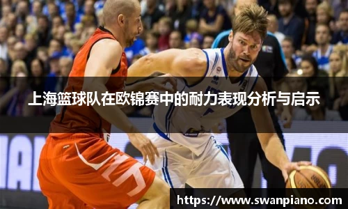 上海篮球队在欧锦赛中的耐力表现分析与启示