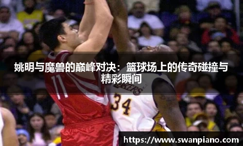 姚明与魔兽的巅峰对决：篮球场上的传奇碰撞与精彩瞬间