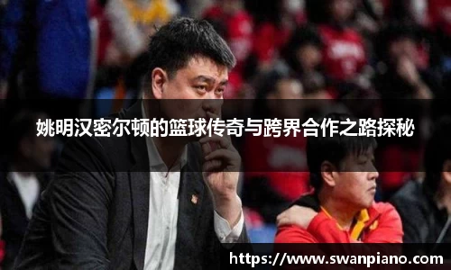 姚明汉密尔顿的篮球传奇与跨界合作之路探秘