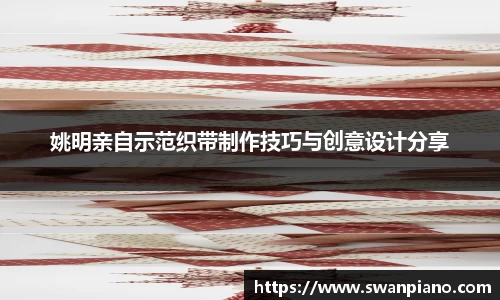 姚明亲自示范织带制作技巧与创意设计分享
