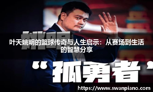 叶天姚明的篮球传奇与人生启示：从赛场到生活的智慧分享