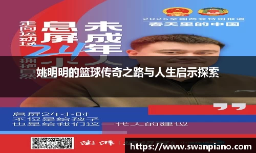 姚明明的篮球传奇之路与人生启示探索