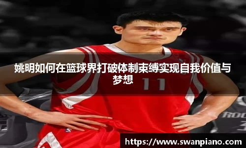 姚明如何在篮球界打破体制束缚实现自我价值与梦想