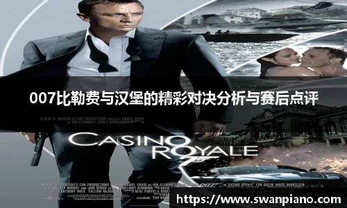 007比勒费与汉堡的精彩对决分析与赛后点评