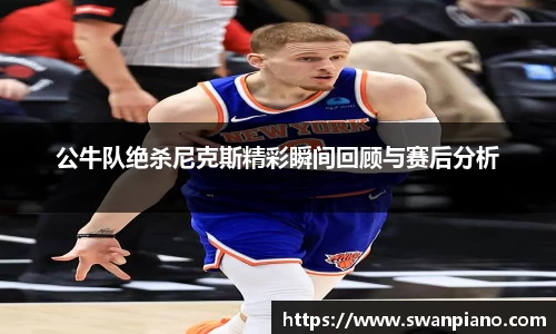 公牛队绝杀尼克斯精彩瞬间回顾与赛后分析