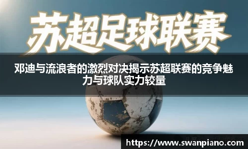 邓迪与流浪者的激烈对决揭示苏超联赛的竞争魅力与球队实力较量