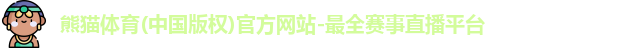 熊猫体育